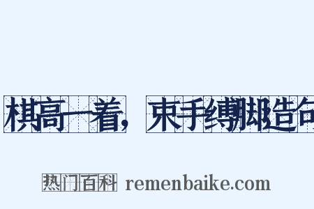 棋高一着，束手缚脚造句是什么意思的图片